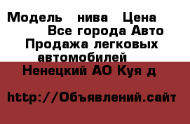  › Модель ­ нива › Цена ­ 100 000 - Все города Авто » Продажа легковых автомобилей   . Ненецкий АО,Куя д.